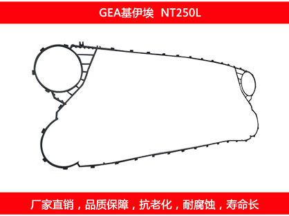 NT250L 国产板式糖心VLOG柚子猫密封垫片